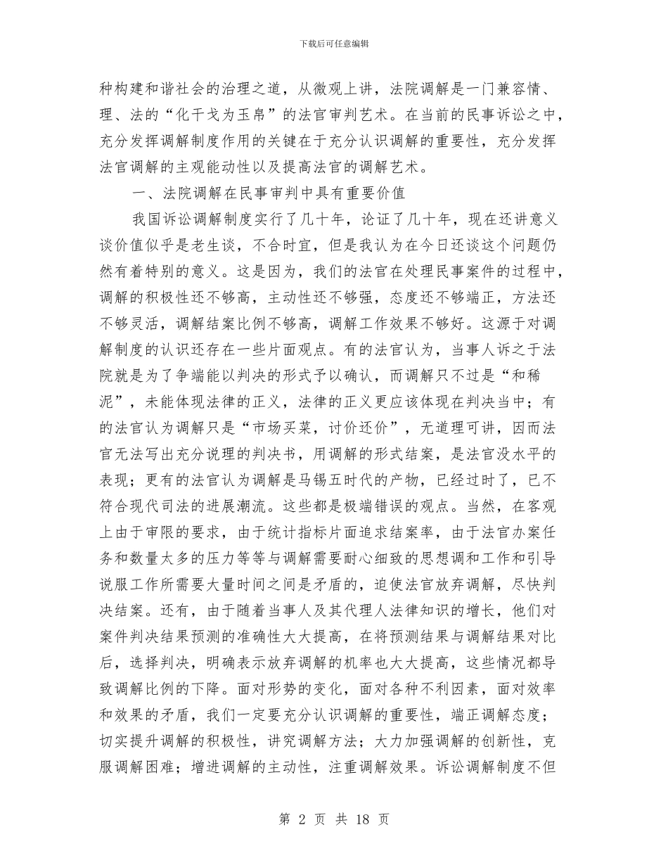 法院在民事调解会议上的发言与法院在民事调解会议上的讲话汇编_第2页