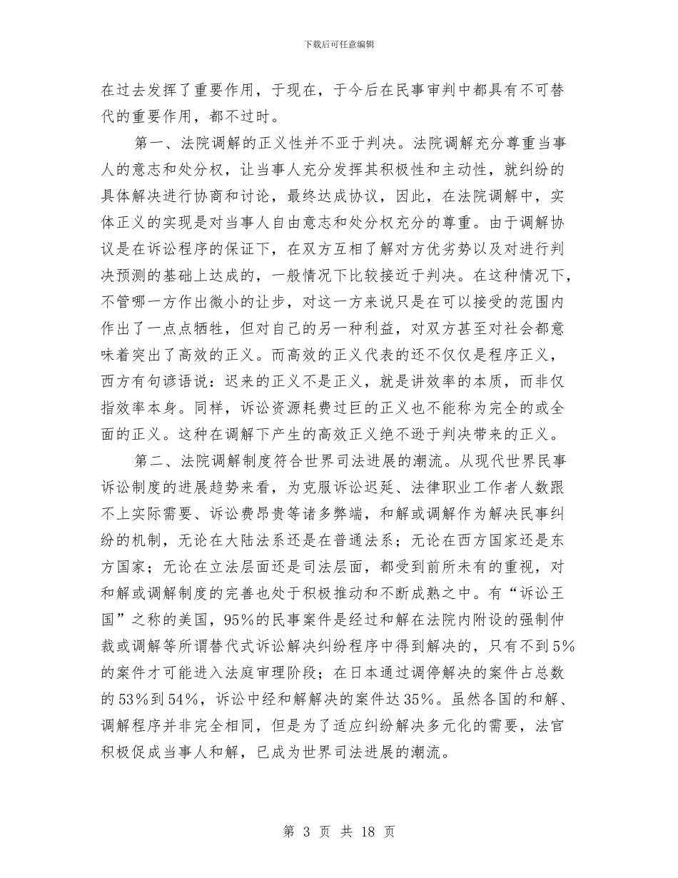 法院在民事调解会议上的发言与法院在民事调解会议上的讲话汇编_第3页