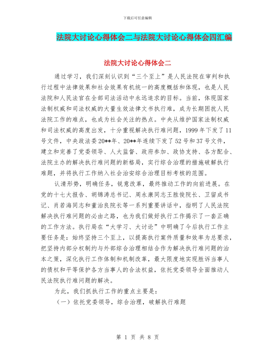 法院大讨论心得体会二与法院大讨论心得体会四汇编.doc_第1页
