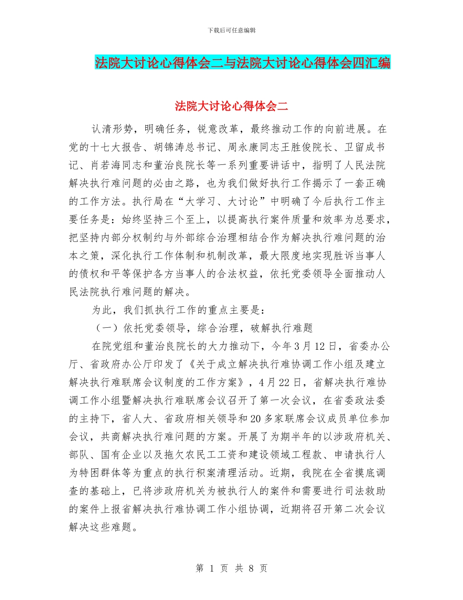 法院大讨论心得体会二与法院大讨论心得体会四汇编_第1页