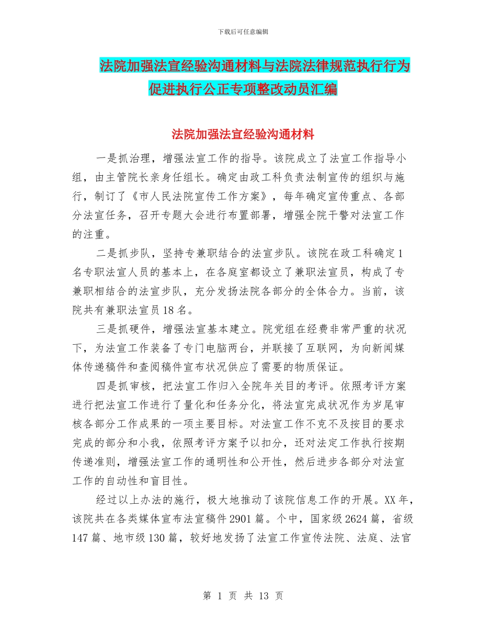 法院加强法宣经验交流材料与法院规范执行行为促进执行公正专项整改动员汇编_第1页