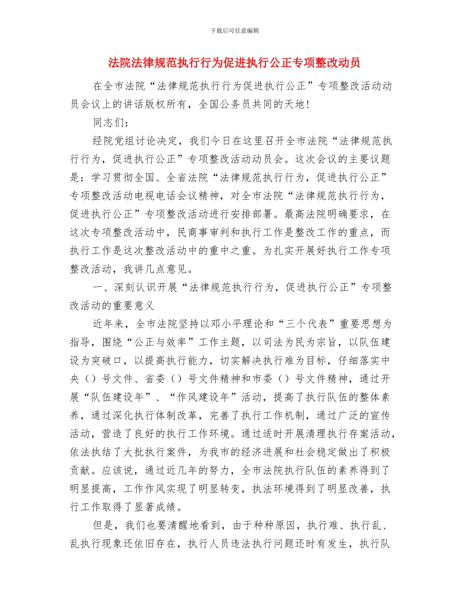 法院加强法宣经验交流材料与法院规范执行行为促进执行公正专项整改动员汇编_第3页