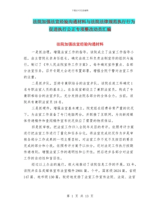 法院加强法宣经验交流材料与法院规范执行行为促进执行公正专项整改动员汇编