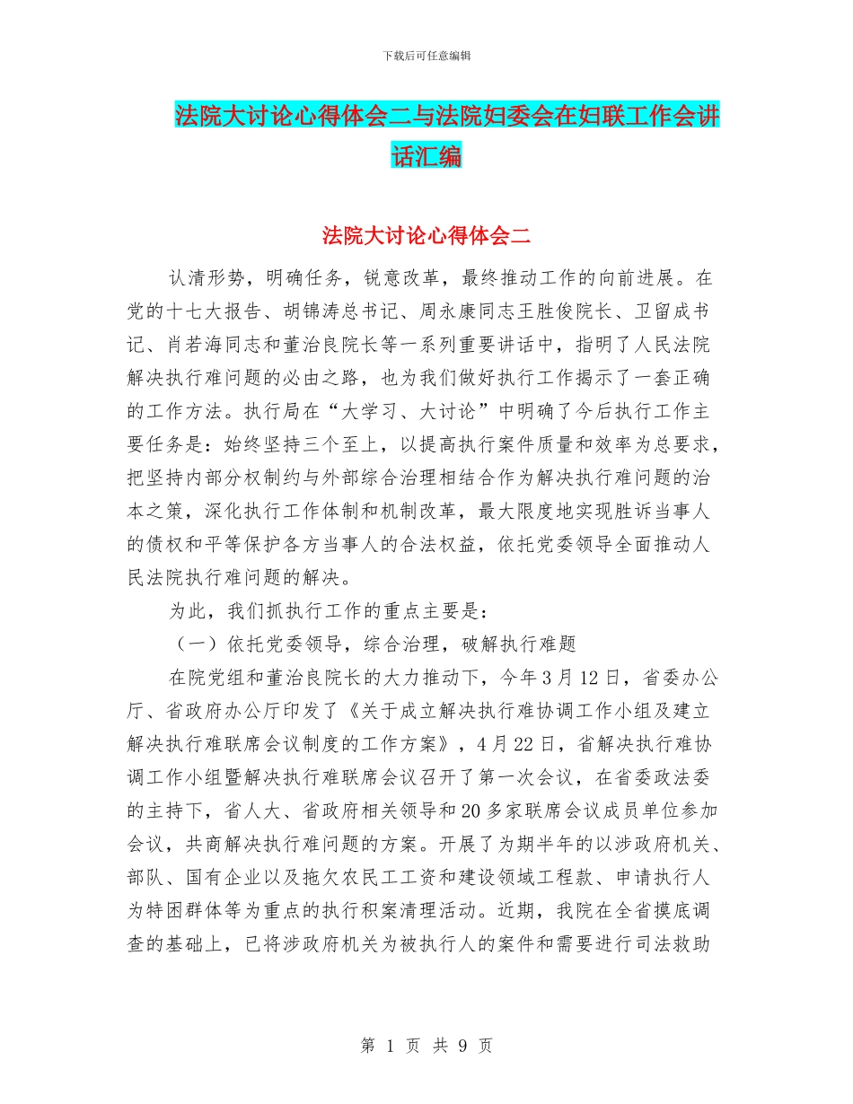 法院大讨论心得体会二与法院妇委会在妇联工作会讲话汇编_第1页