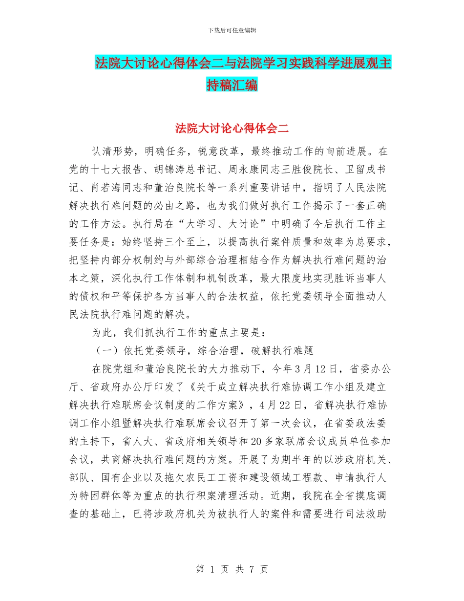 法院大讨论心得体会二与法院学习实践科学发展观主持稿汇编_第1页