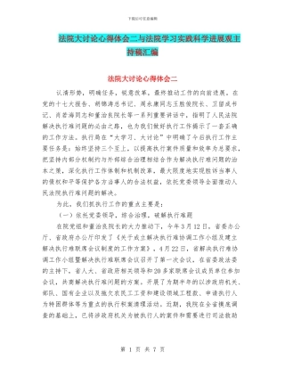 法院大讨论心得体会二与法院学习实践科学发展观主持稿汇编