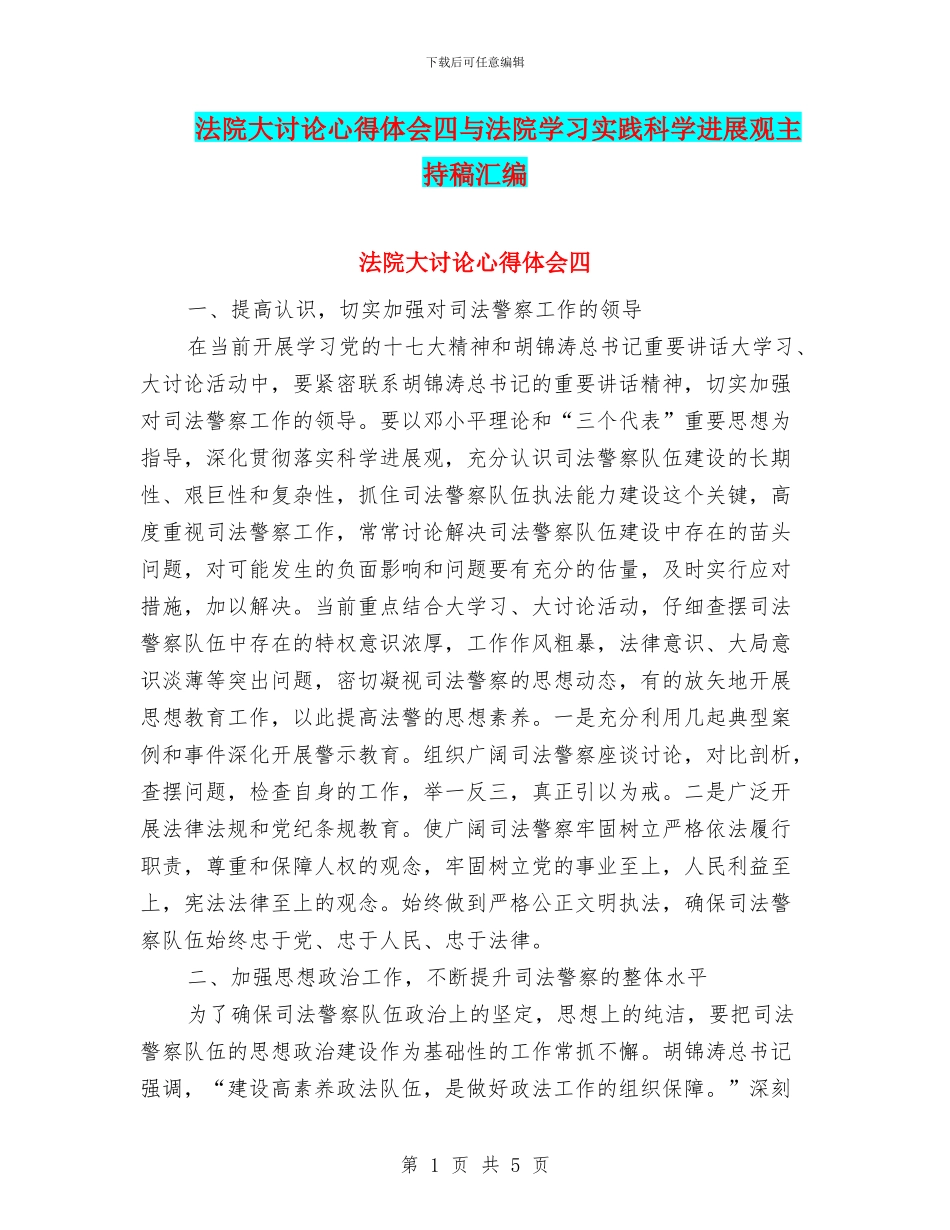 法院大讨论心得体会四与法院学习实践科学发展观主持稿汇编_第1页