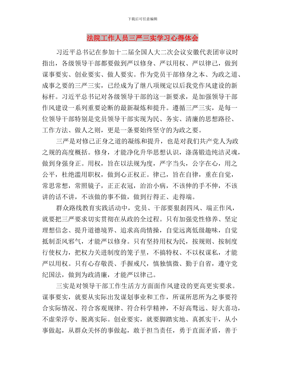 法院学习三严三实简报与法院工作人员三严三实学习心得体会汇编_第3页