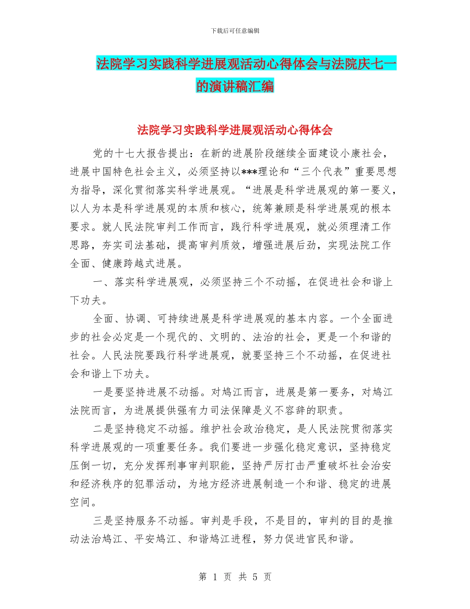 法院学习实践科学发展观活动心得体会与法院庆七一的演讲稿汇编_第1页