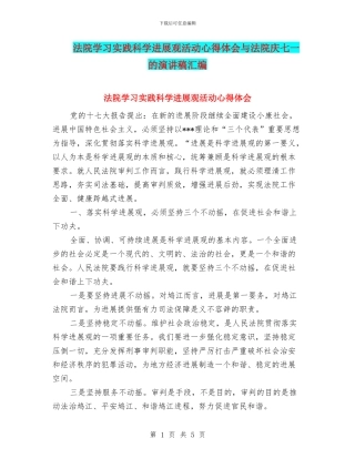 法院学习实践科学发展观活动心得体会与法院庆七一的演讲稿汇编