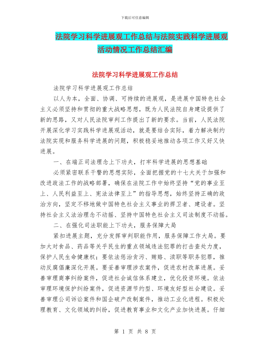 法院学习科学发展观工作总结与法院实践科学发展观活动情况工作总结汇编_第1页