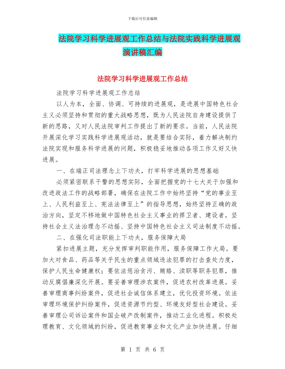 法院学习科学发展观工作总结与法院实践科学发展观演讲稿汇编_第1页
