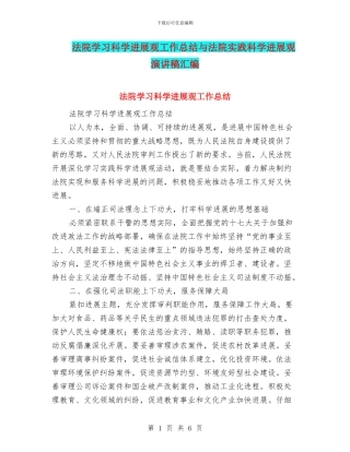 法院学习科学发展观工作总结与法院实践科学发展观演讲稿汇编