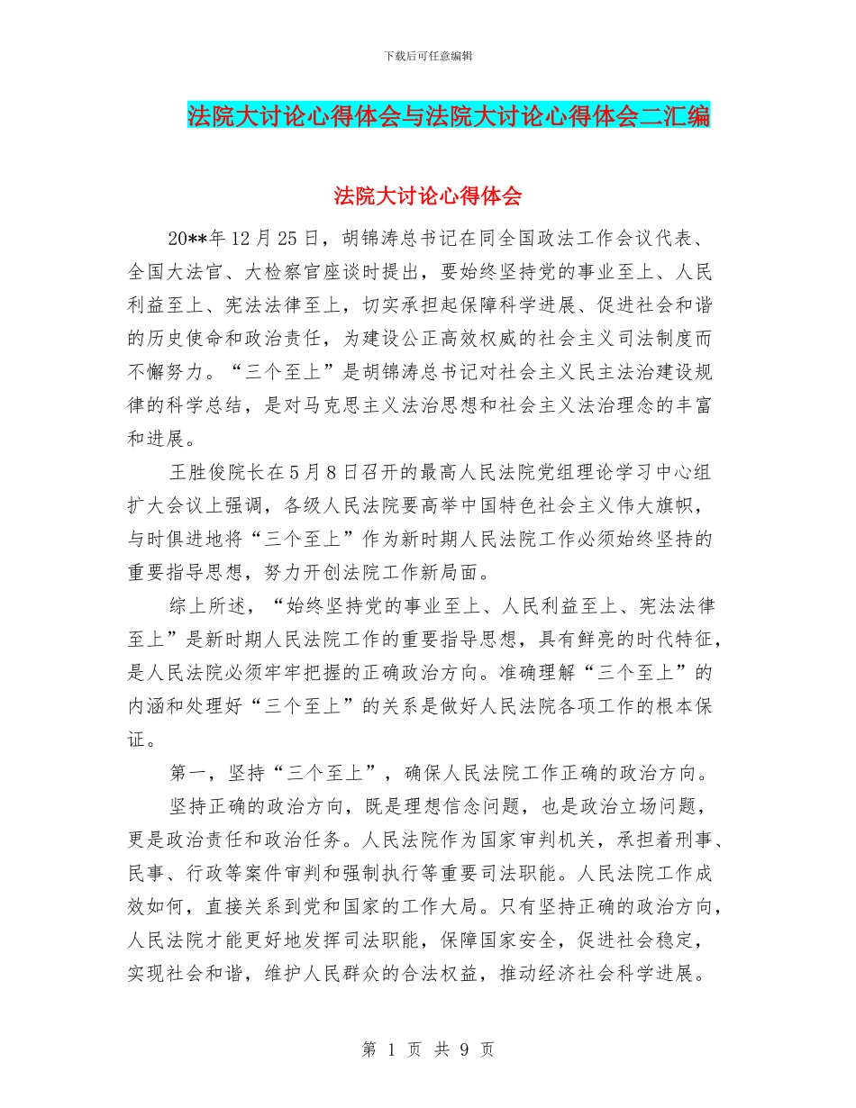 法院大讨论心得体会与法院大讨论心得体会二汇编_第1页