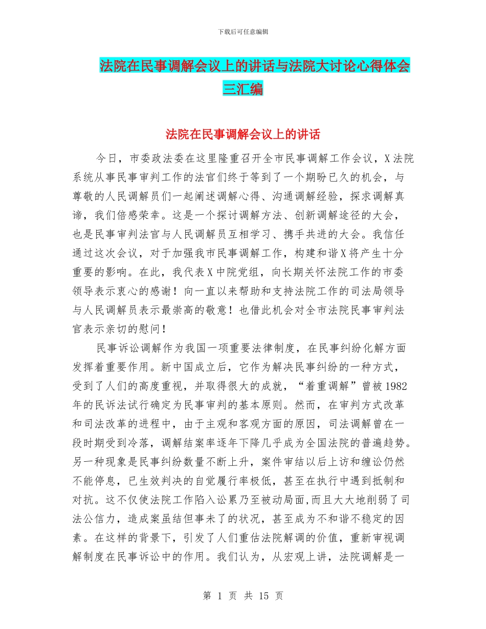 法院在民事调解会议上的讲话与法院大讨论心得体会三汇编_第1页