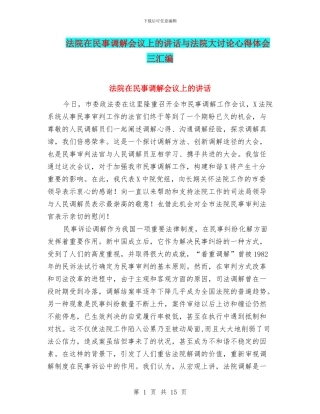 法院在民事调解会议上的讲话与法院大讨论心得体会三汇编