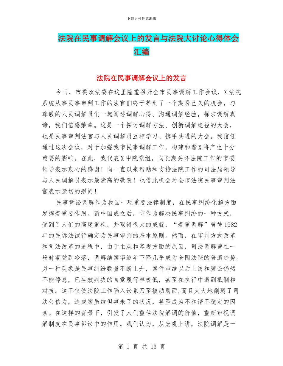 法院在民事调解会议上的发言与法院大讨论心得体会汇编_第1页