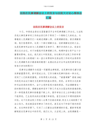法院在民事调解会议上的发言与法院大讨论心得体会汇编