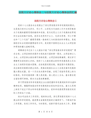 法院大讨论心得体会三与法院大讨论心得体会四汇编