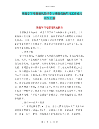 法院学习考察情况的报告与法院安保年终工作总结2024汇编