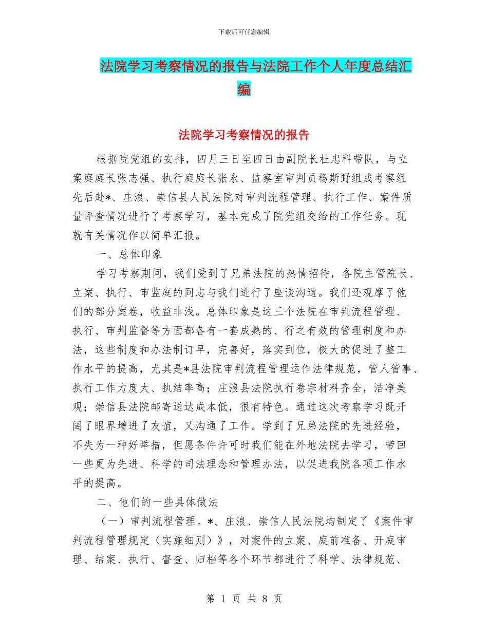 法院学习考察情况的报告与法院工作个人年度总结汇编_第1页