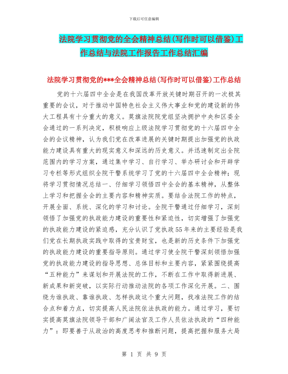 法院学习贯彻党的全会精神总结工作总结与法院工作报告工作总结汇编_第1页