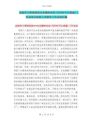法院学习贯彻党的全会精神总结工作总结与法院工作报告工作总结汇编