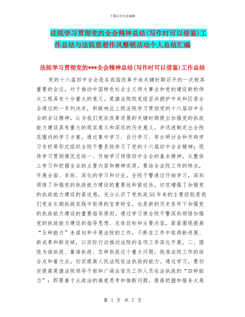 法院学习贯彻党的全会精神总结工作总结与法院思想作风整顿活动个人总结汇编_第1页