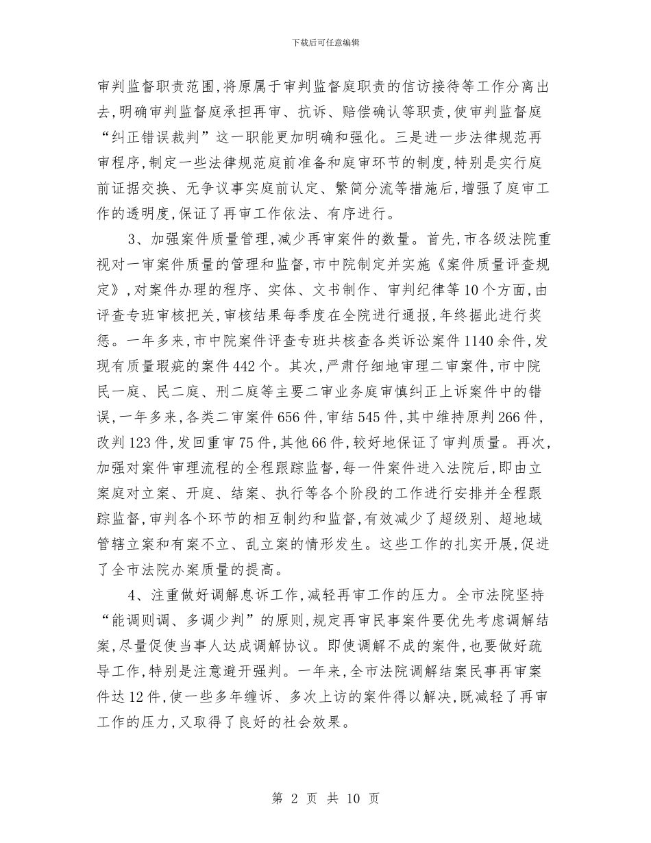法院审判监督工作报告与法院工作务虚会领导发言范文汇编_第2页