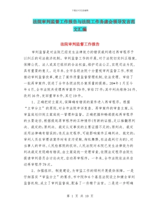 法院审判监督工作报告与法院工作务虚会领导发言范文汇编