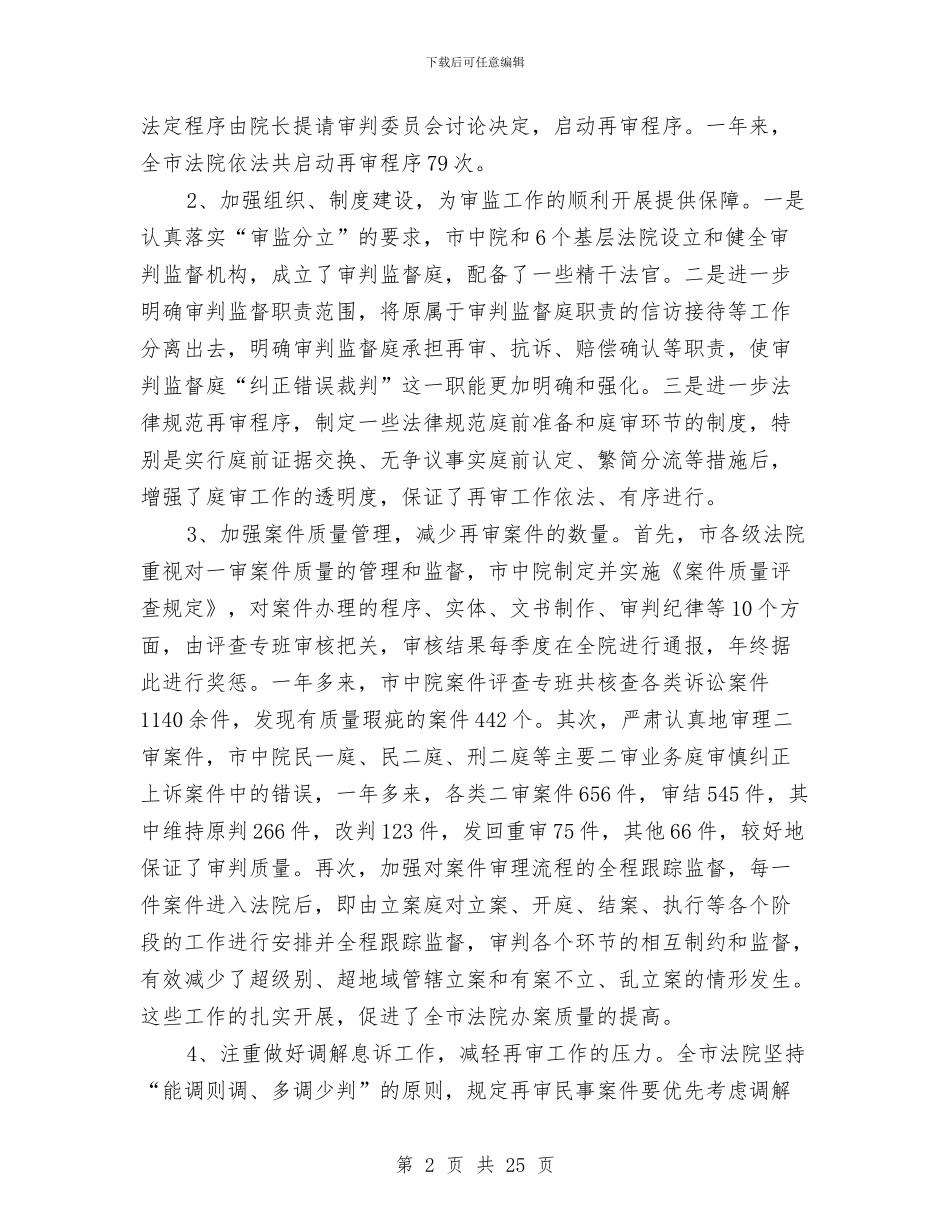 法院审判监管情况调查总结与法院岗位办公室工作总结汇编_第2页