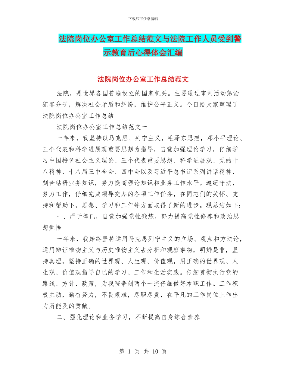 法院岗位办公室工作总结范文与法院工作人员受到警示教育后心得体会汇编_第1页