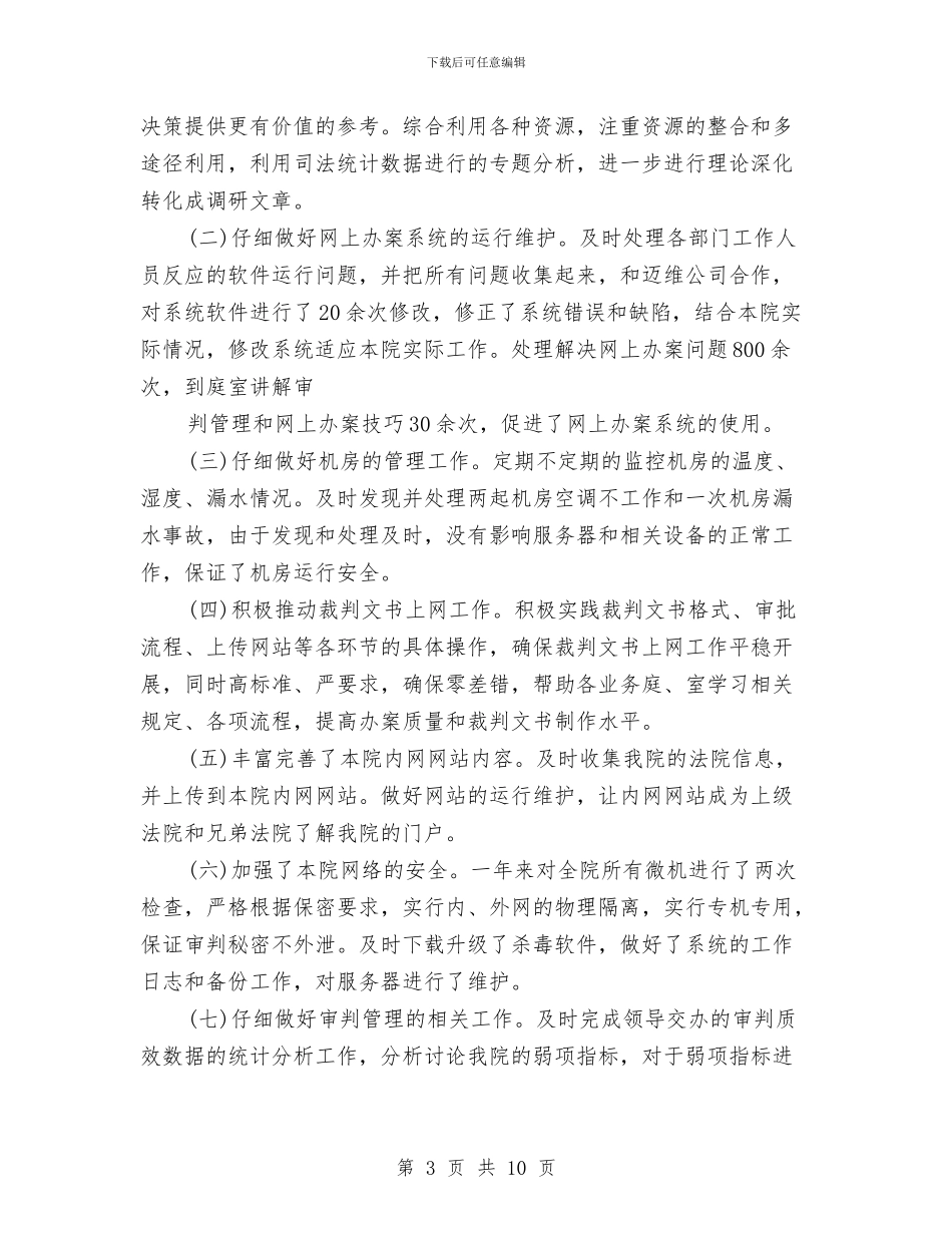 法院岗位办公室工作总结范文与法院工作人员受到警示教育后心得体会汇编_第3页