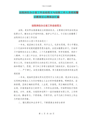 法院岗位办公室工作总结范文与法院工作人员受到警示教育后心得体会汇编