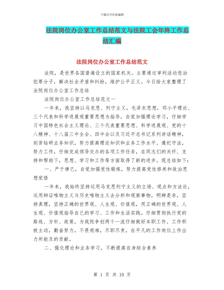 法院岗位办公室工作总结范文与法院工会年终工作总结汇编_第1页