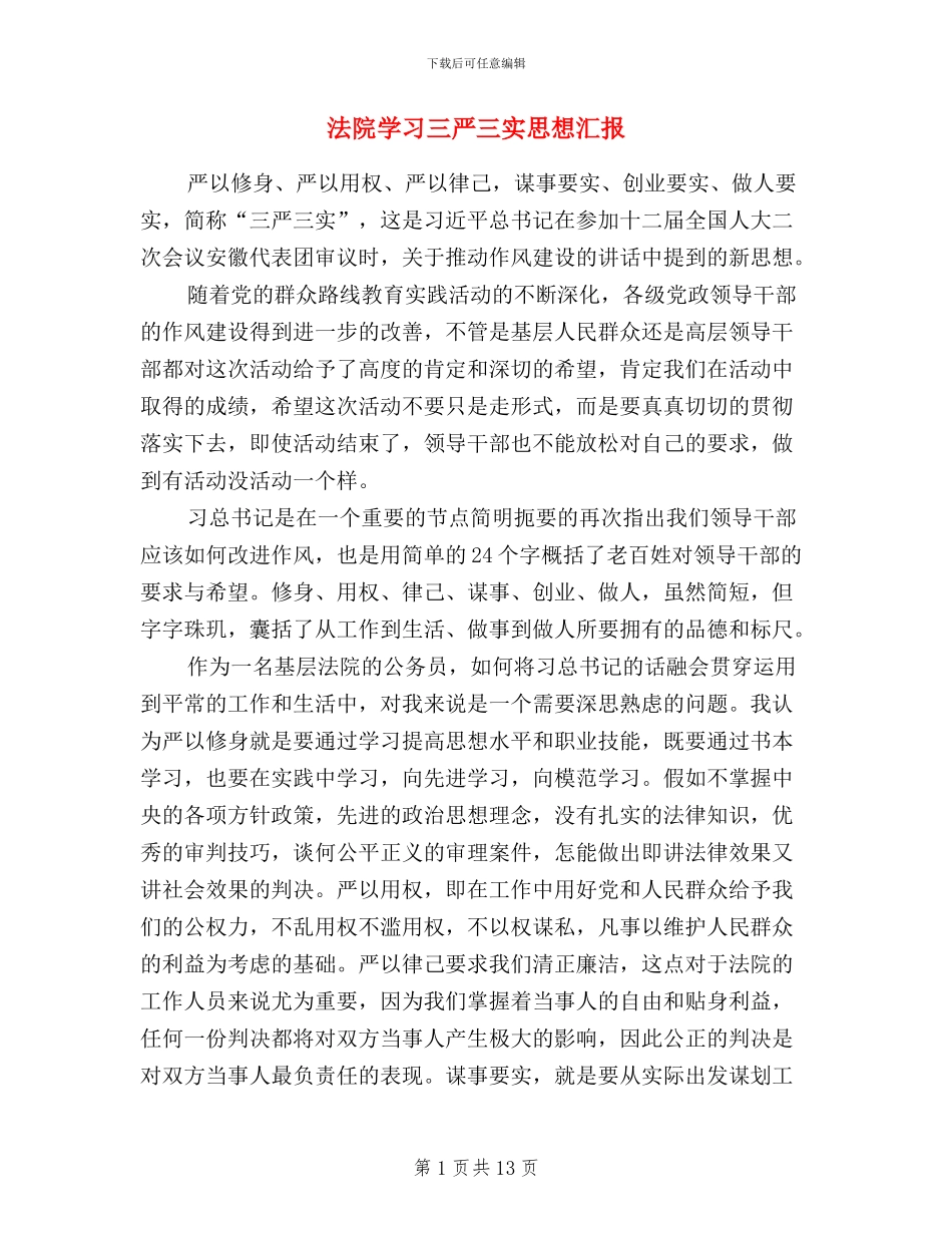 法院学习三严三实思想汇报_第1页