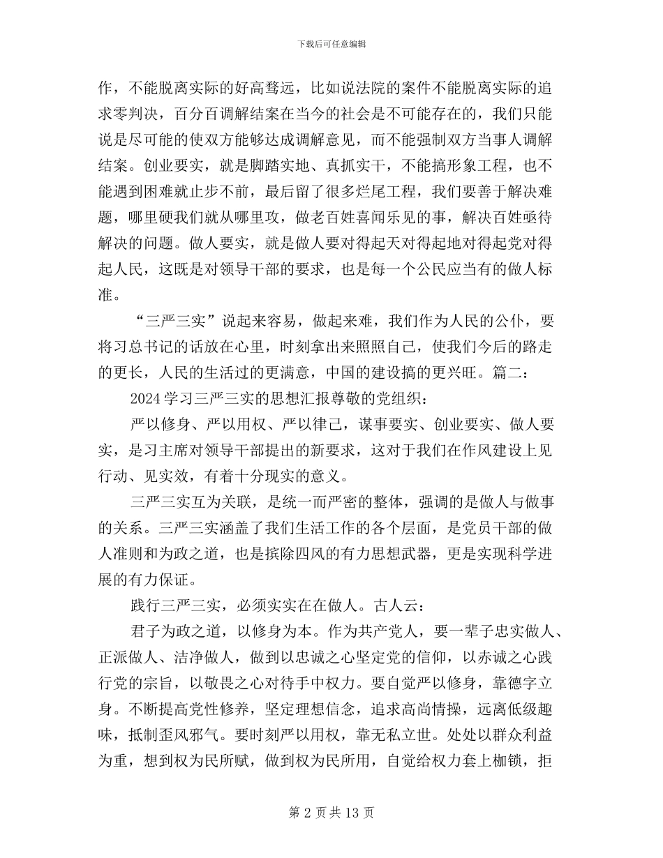 法院学习三严三实思想汇报_第2页