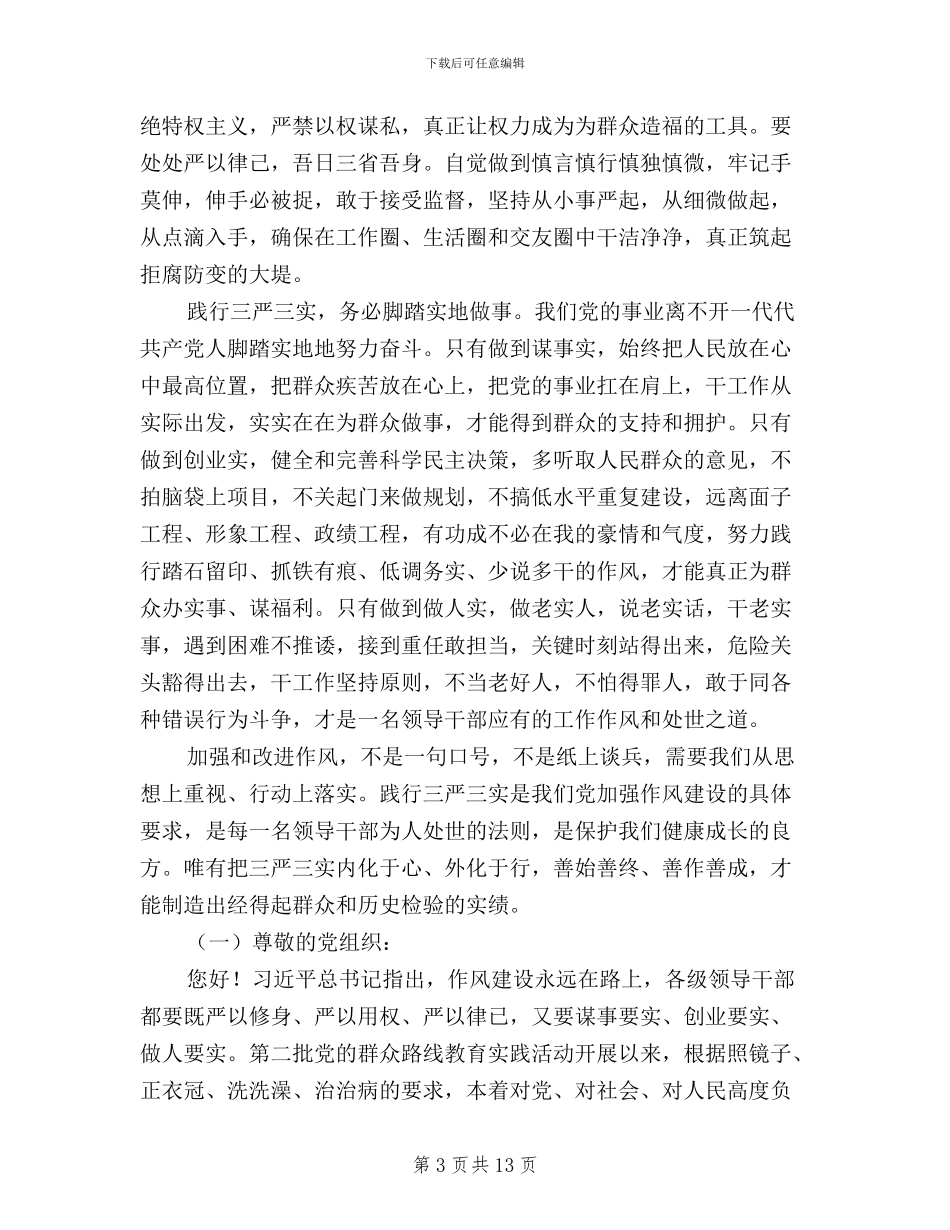 法院学习三严三实思想汇报_第3页