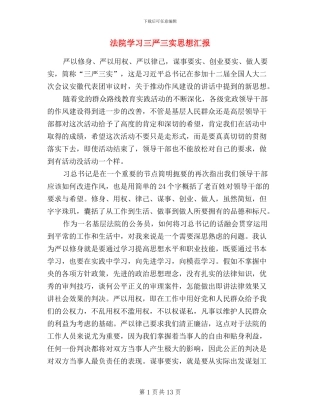 法院学习三严三实思想汇报