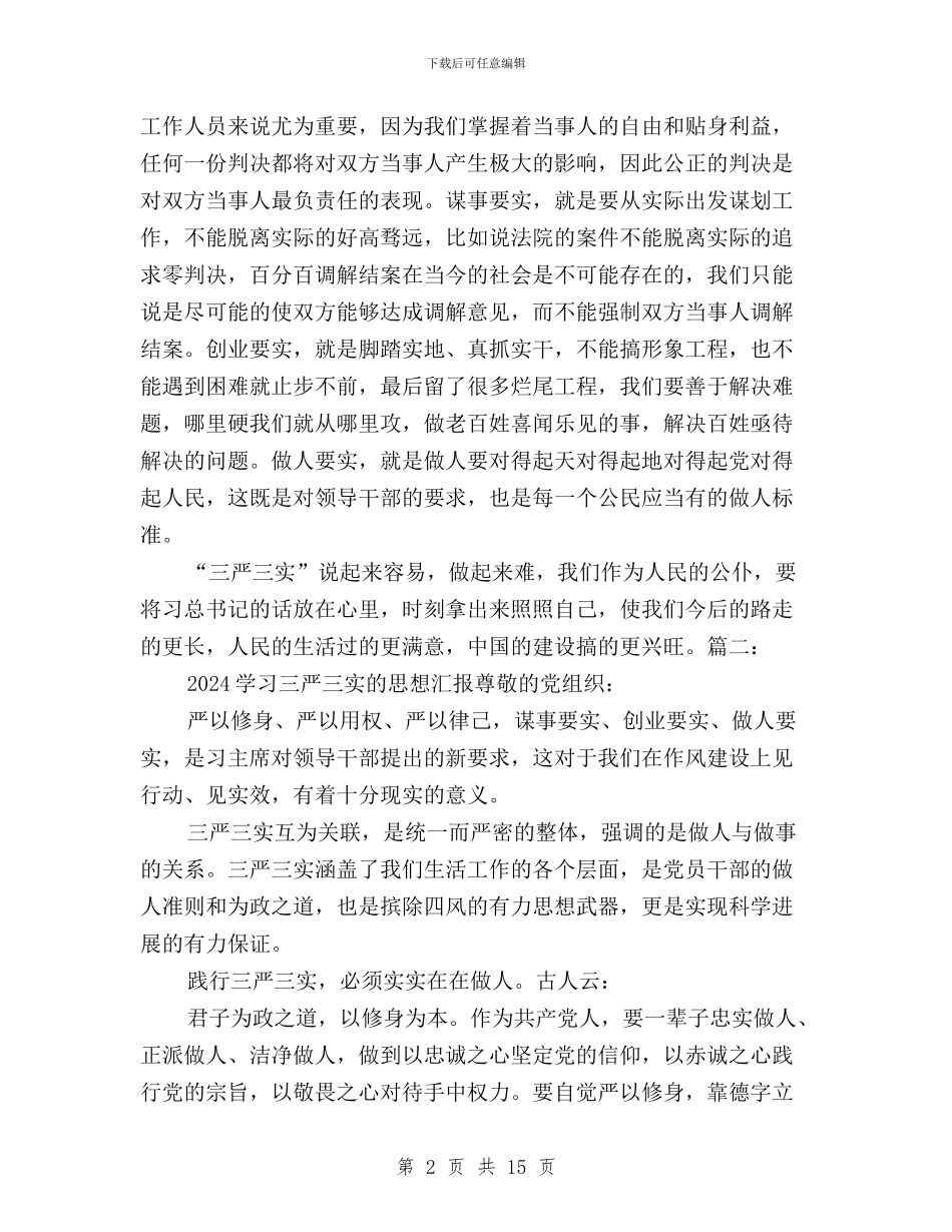 法院学习三严三实思想汇报与法院学习三严三实简报汇编_第2页