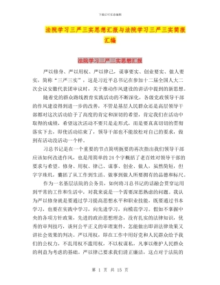 法院学习三严三实思想汇报与法院学习三严三实简报汇编