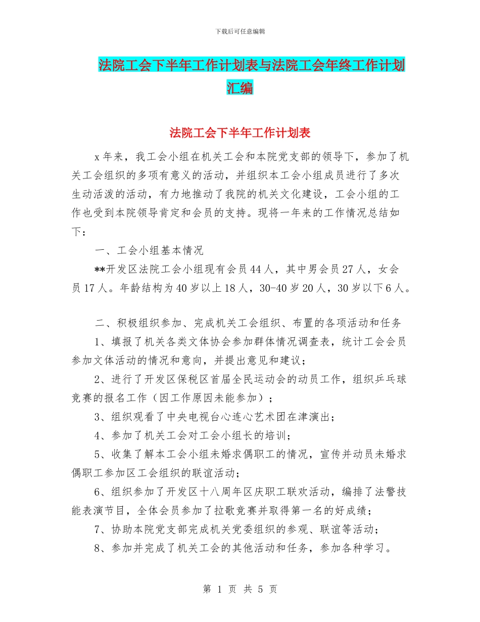 法院工会下半年工作计划表与法院工会年终工作计划汇编_第1页