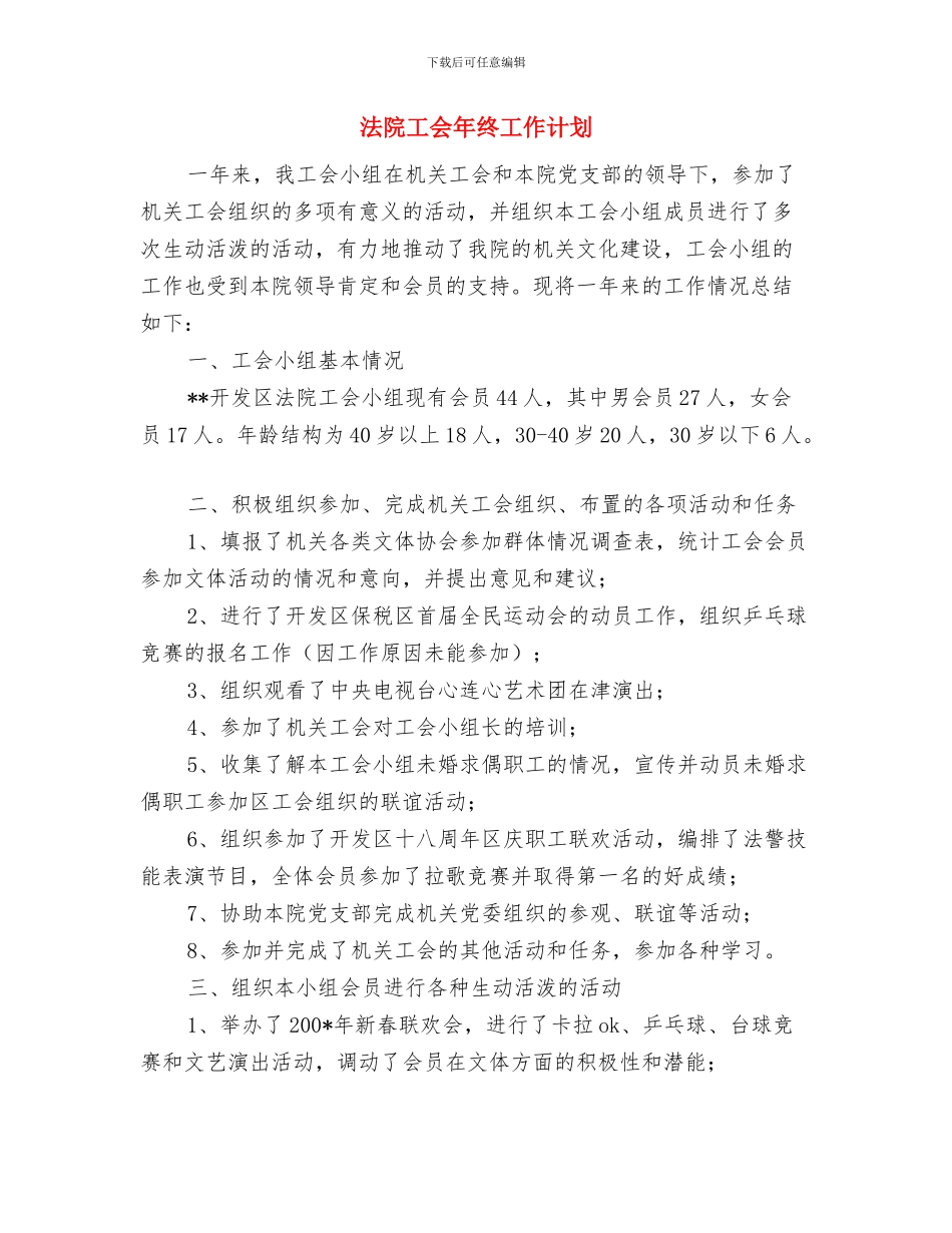 法院工会下半年工作计划表与法院工会年终工作计划汇编_第3页
