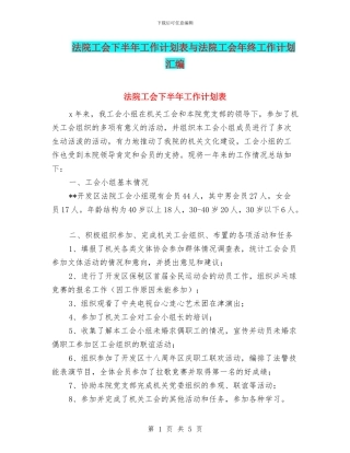 法院工会下半年工作计划表与法院工会年终工作计划汇编