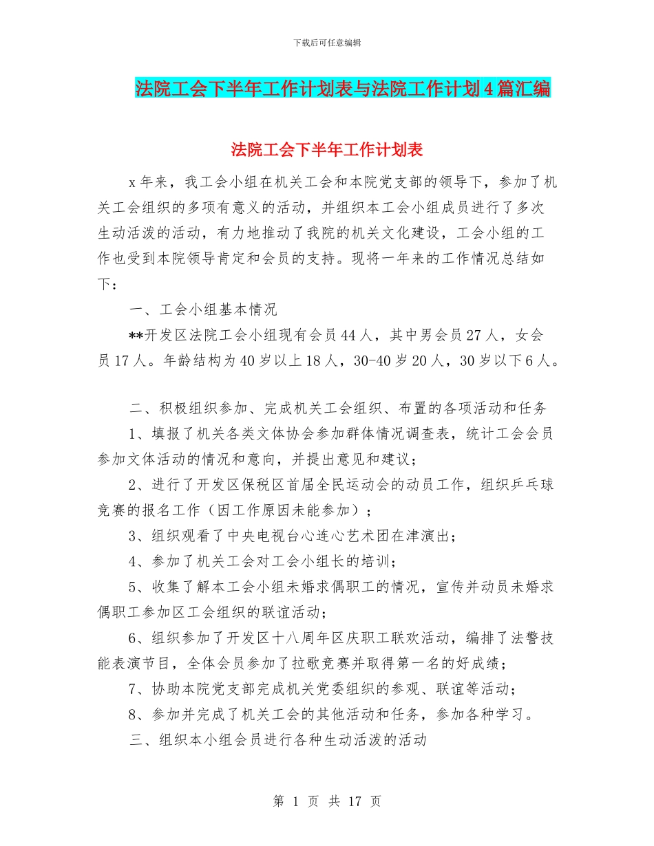 法院工会下半年工作计划表与法院工作计划4篇汇编_第1页