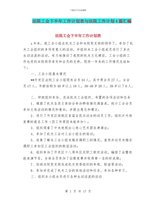法院工会下半年工作计划表与法院工作计划4篇汇编