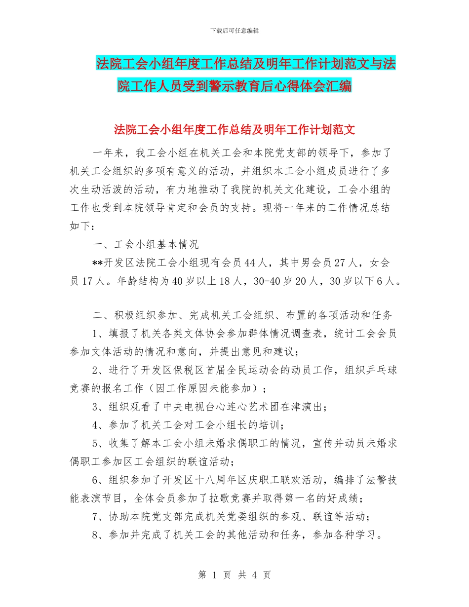 法院工会小组年度工作总结及明年工作计划范文与法院工作人员受到警示教育后心得体会汇编_第1页