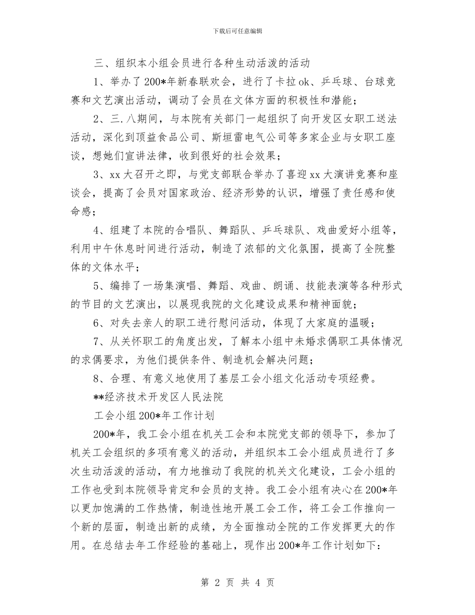 法院工会小组年度工作总结及明年工作计划范文与法院工作人员受到警示教育后心得体会汇编_第2页