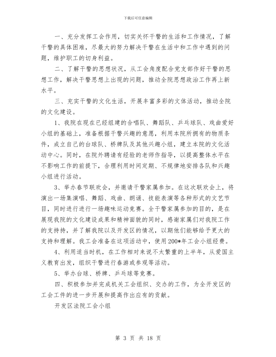 法院工会年终工作计划与法院工作计划4篇汇编_第3页