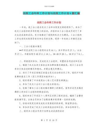 法院工会年终工作计划与法院工作计划4篇汇编
